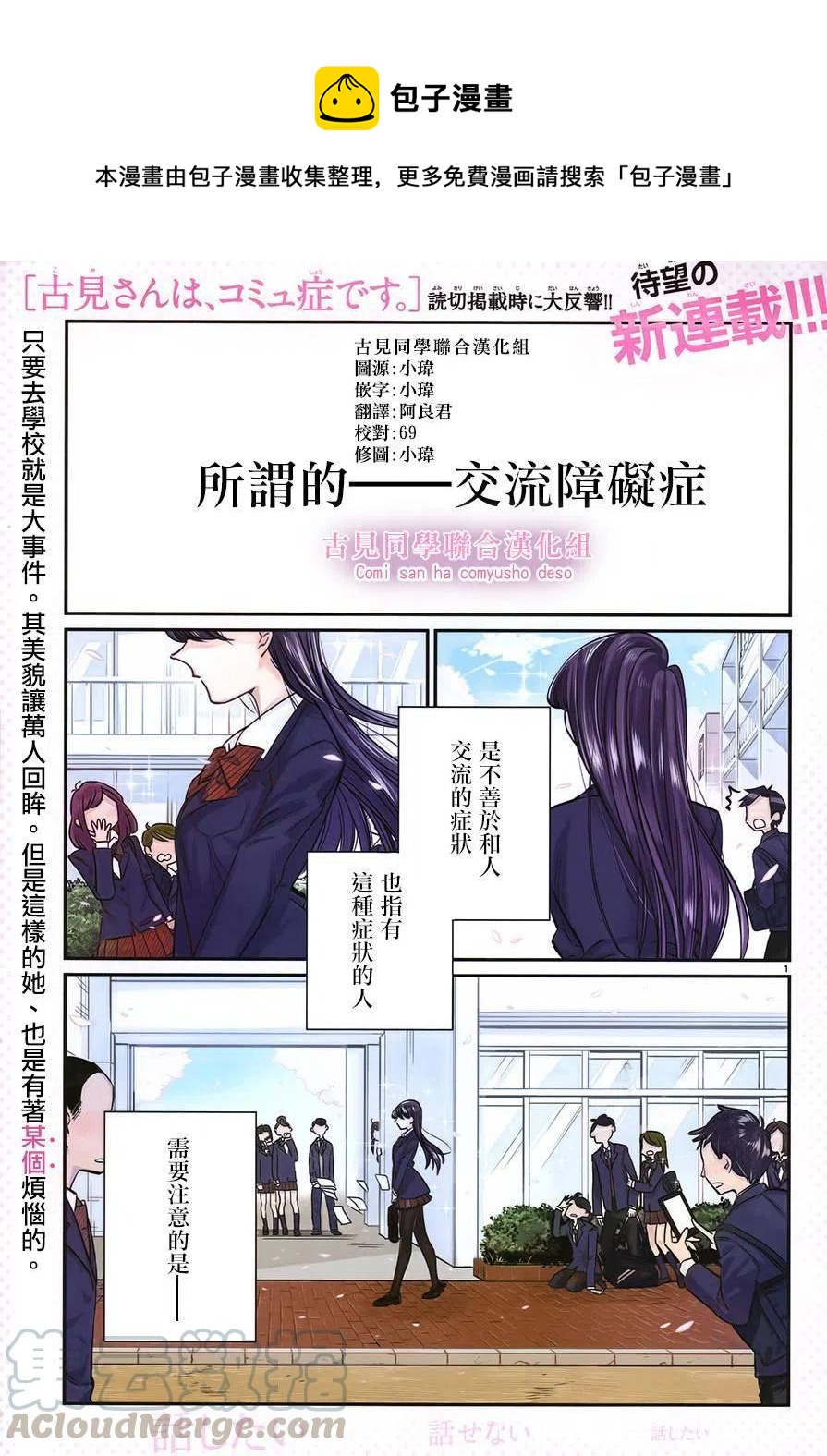 《古见同学是沟通鲁蛇。》漫画最新章节第01回免费下拉式在线观看章节第【1】张图片