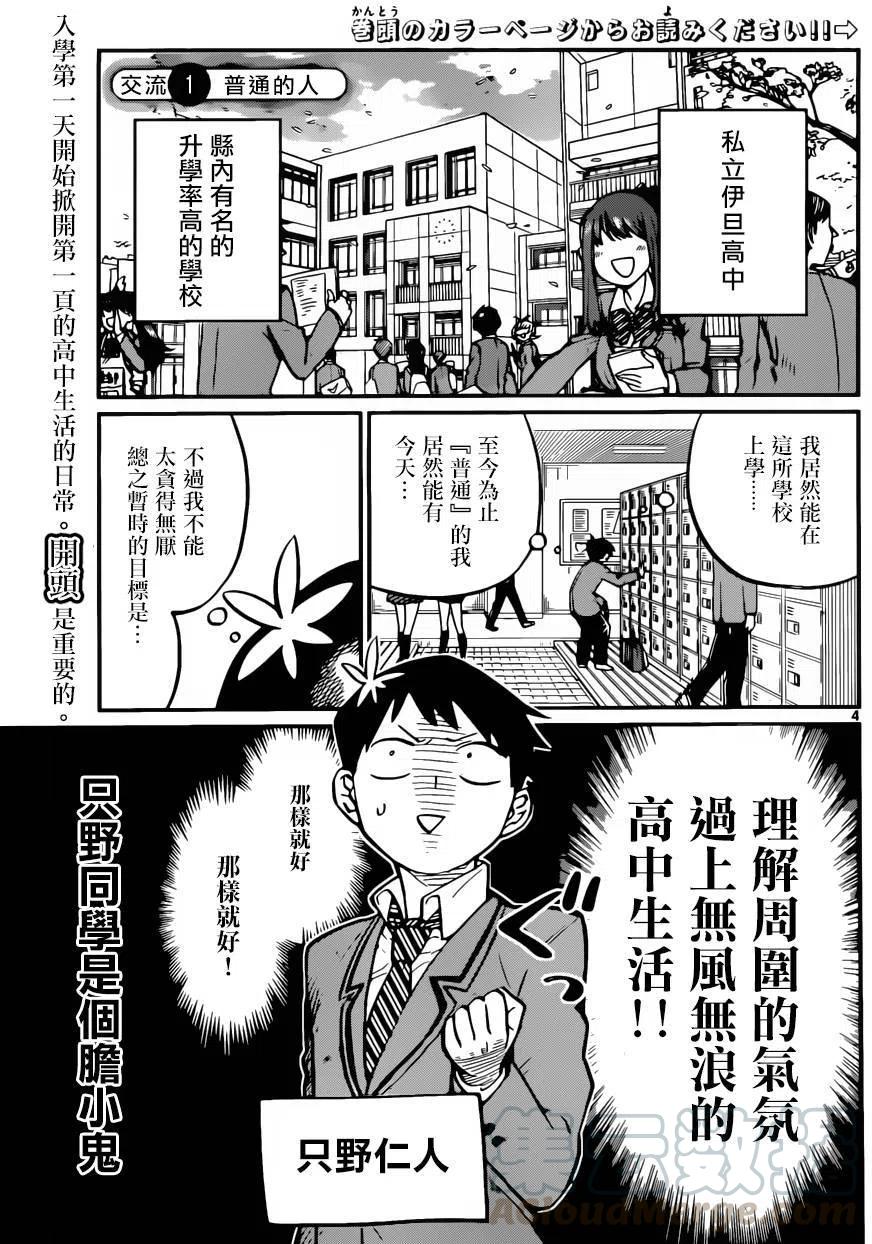 《古见同学是沟通鲁蛇。》漫画最新章节第01回免费下拉式在线观看章节第【3】张图片