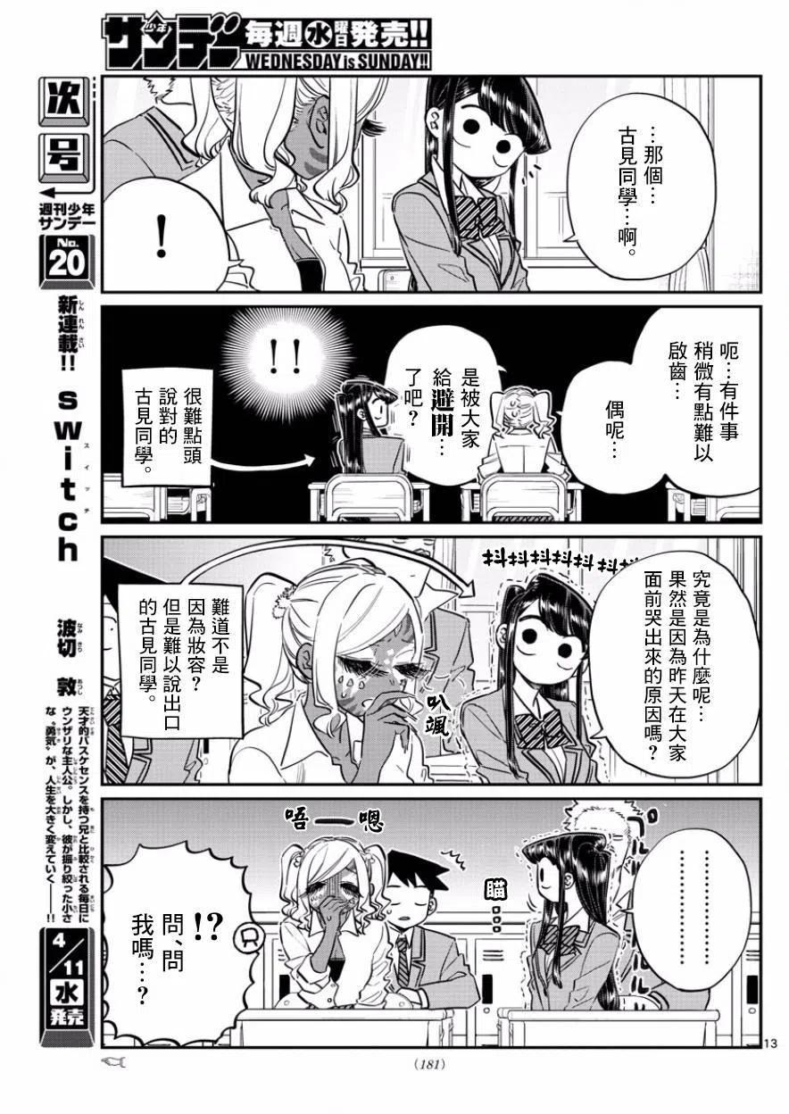 《古见同学是沟通鲁蛇。》漫画最新章节第136回免费下拉式在线观看章节第【2】张图片