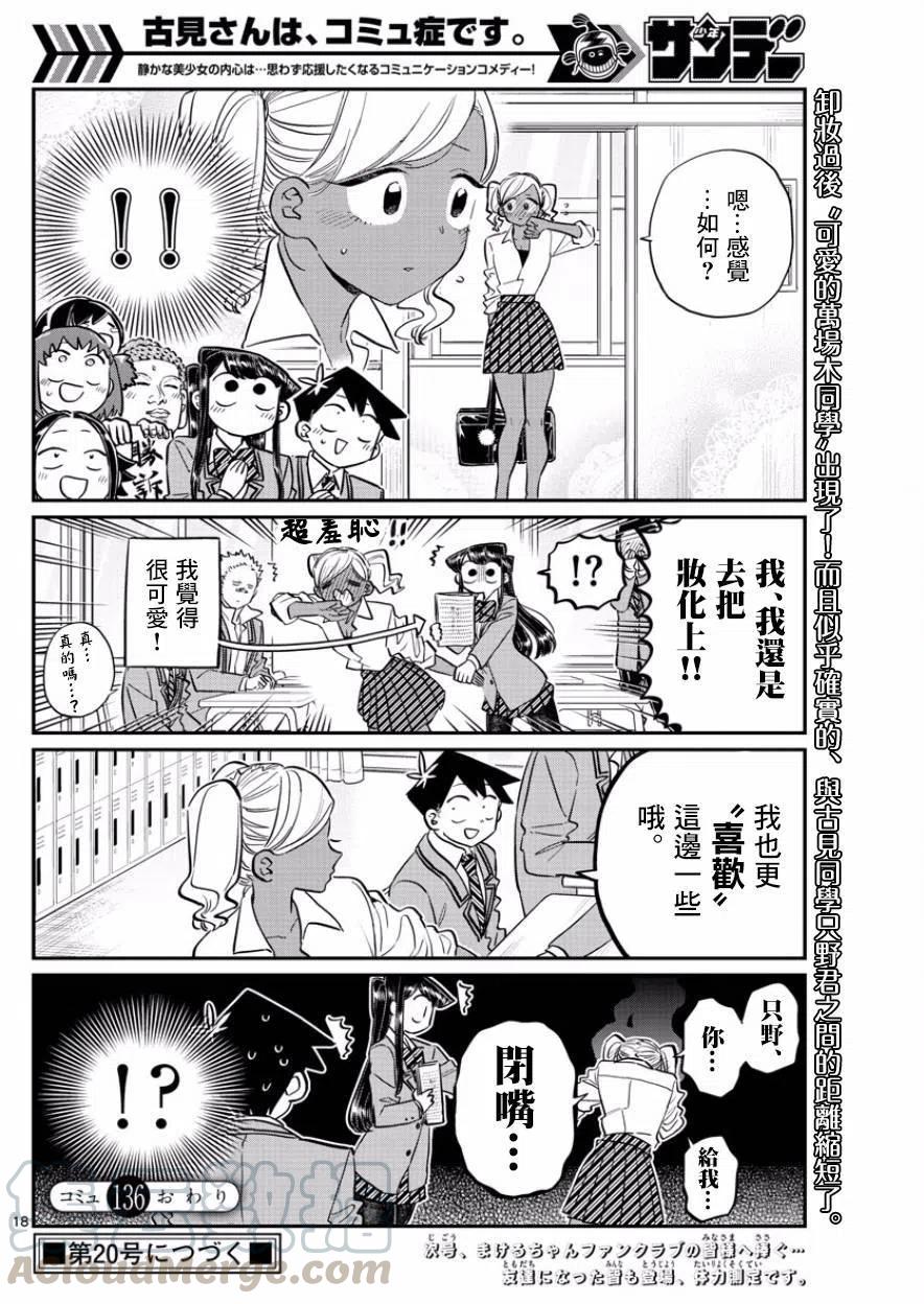 《古见同学是沟通鲁蛇。》漫画最新章节第136回免费下拉式在线观看章节第【7】张图片