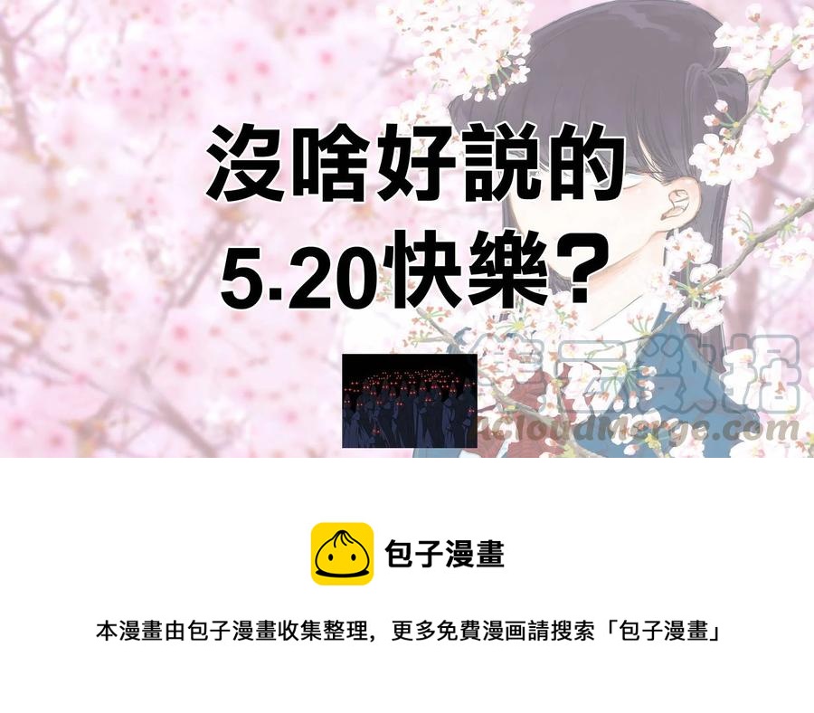 《古见同学是沟通鲁蛇。》漫画最新章节第136回免费下拉式在线观看章节第【9】张图片