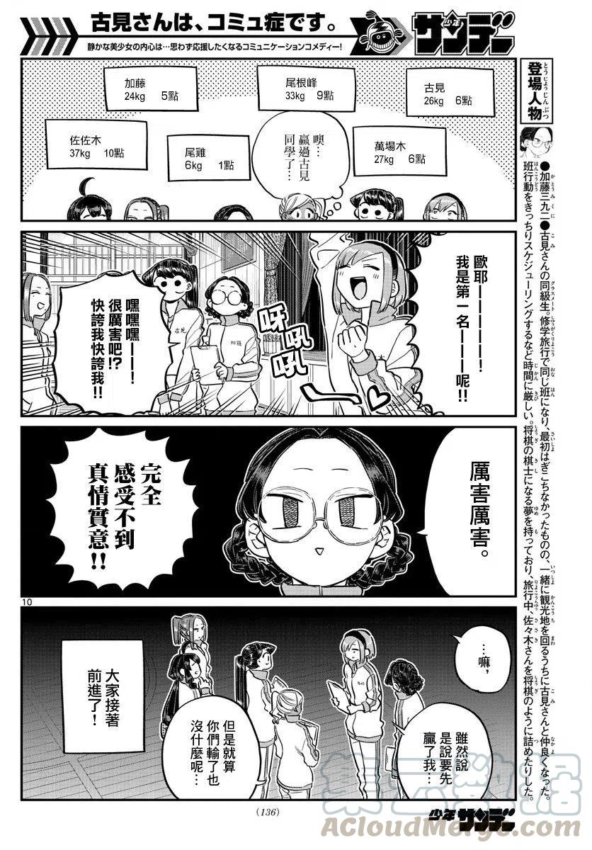 《古见同学是沟通鲁蛇。》漫画最新章节第137回免费下拉式在线观看章节第【10】张图片