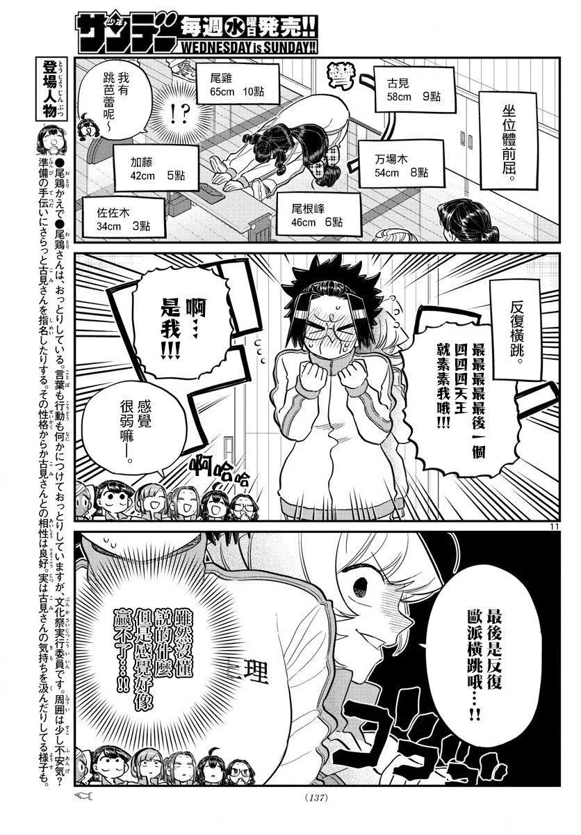 《古见同学是沟通鲁蛇。》漫画最新章节第137回免费下拉式在线观看章节第【11】张图片