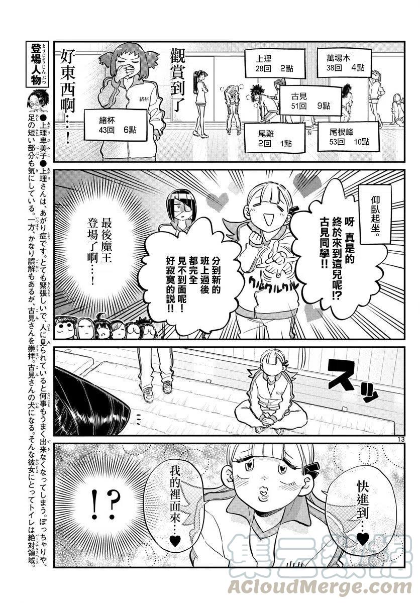 《古见同学是沟通鲁蛇。》漫画最新章节第137回免费下拉式在线观看章节第【13】张图片