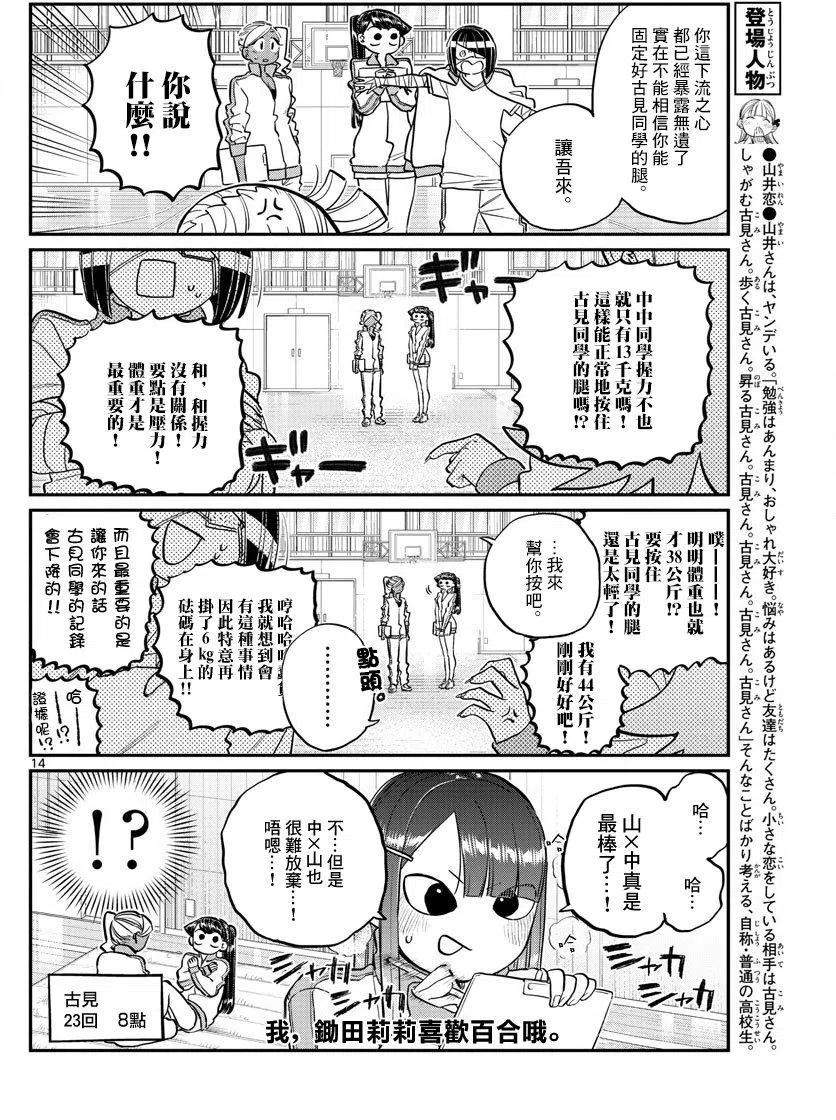 《古见同学是沟通鲁蛇。》漫画最新章节第137回免费下拉式在线观看章节第【14】张图片