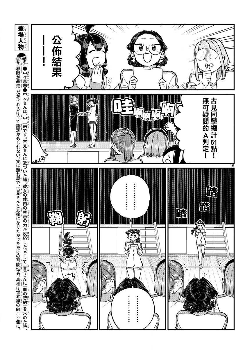 《古见同学是沟通鲁蛇。》漫画最新章节第137回免费下拉式在线观看章节第【15】张图片