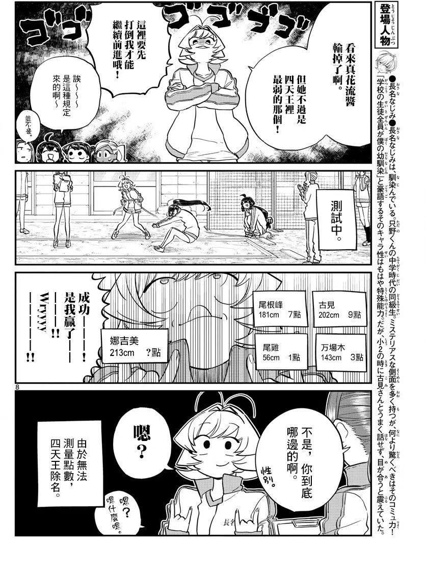 《古见同学是沟通鲁蛇。》漫画最新章节第137回免费下拉式在线观看章节第【8】张图片