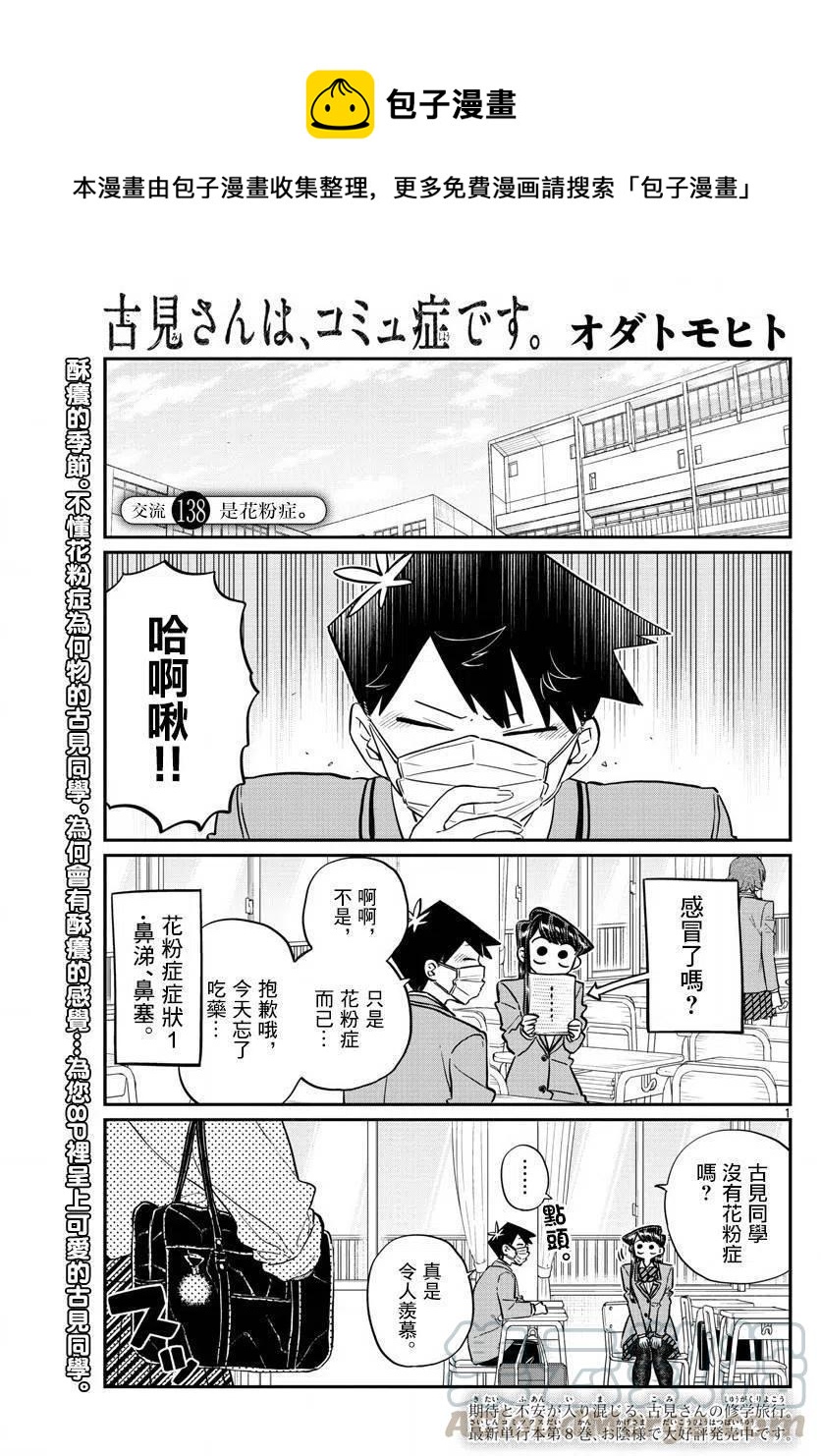 《古见同学是沟通鲁蛇。》漫画最新章节第138回免费下拉式在线观看章节第【1】张图片