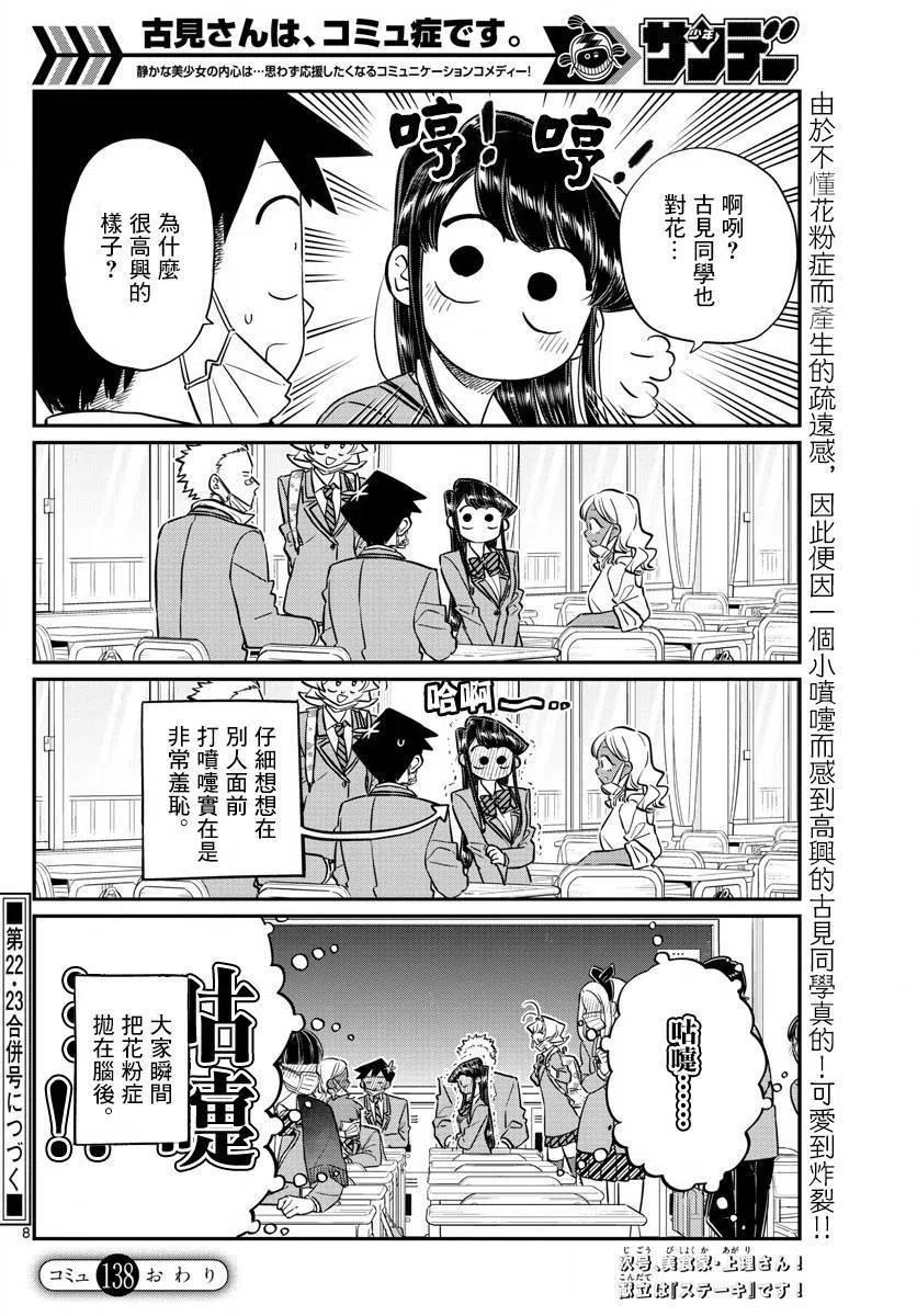 《古见同学是沟通鲁蛇。》漫画最新章节第138回免费下拉式在线观看章节第【8】张图片