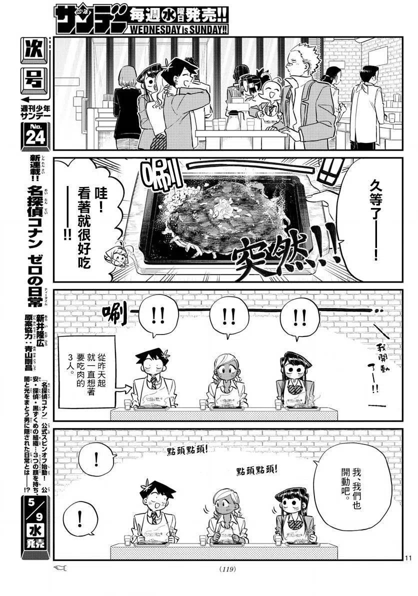 《古见同学是沟通鲁蛇。》漫画最新章节第139回免费下拉式在线观看章节第【11】张图片