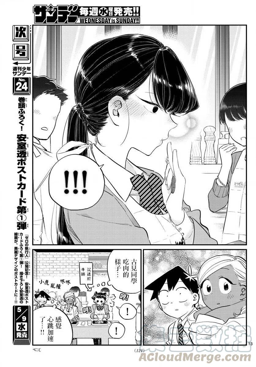 《古见同学是沟通鲁蛇。》漫画最新章节第139回免费下拉式在线观看章节第【13】张图片