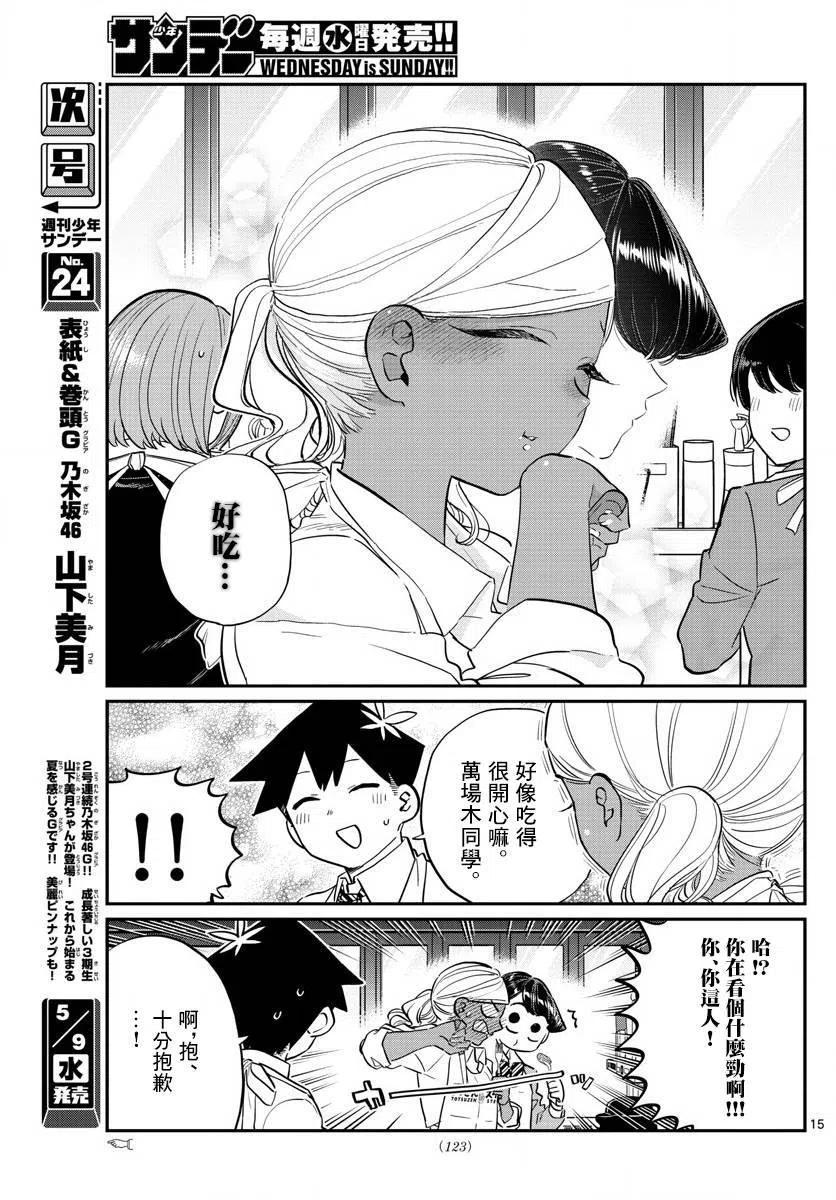 《古见同学是沟通鲁蛇。》漫画最新章节第139回免费下拉式在线观看章节第【15】张图片