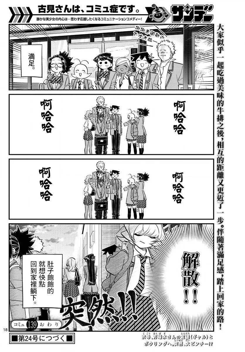 《古见同学是沟通鲁蛇。》漫画最新章节第139回免费下拉式在线观看章节第【18】张图片