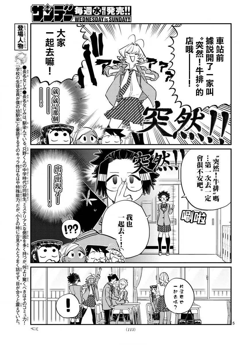 《古见同学是沟通鲁蛇。》漫画最新章节第139回免费下拉式在线观看章节第【5】张图片