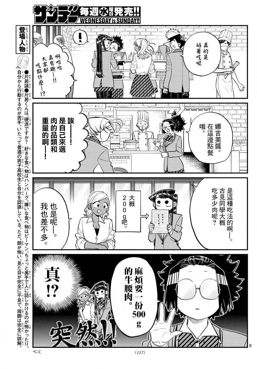 《古见同学是沟通鲁蛇。》漫画最新章节第139回免费下拉式在线观看章节第【9】张图片