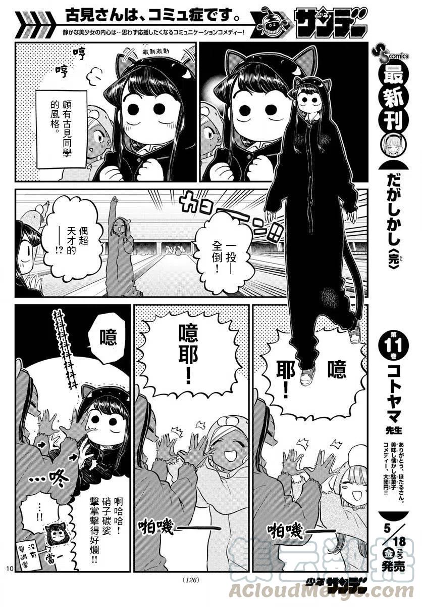 《古见同学是沟通鲁蛇。》漫画最新章节第140回免费下拉式在线观看章节第【10】张图片