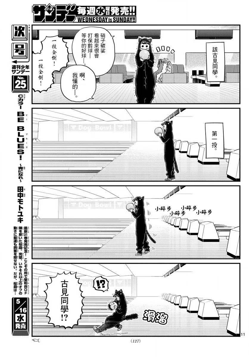 《古见同学是沟通鲁蛇。》漫画最新章节第140回免费下拉式在线观看章节第【11】张图片