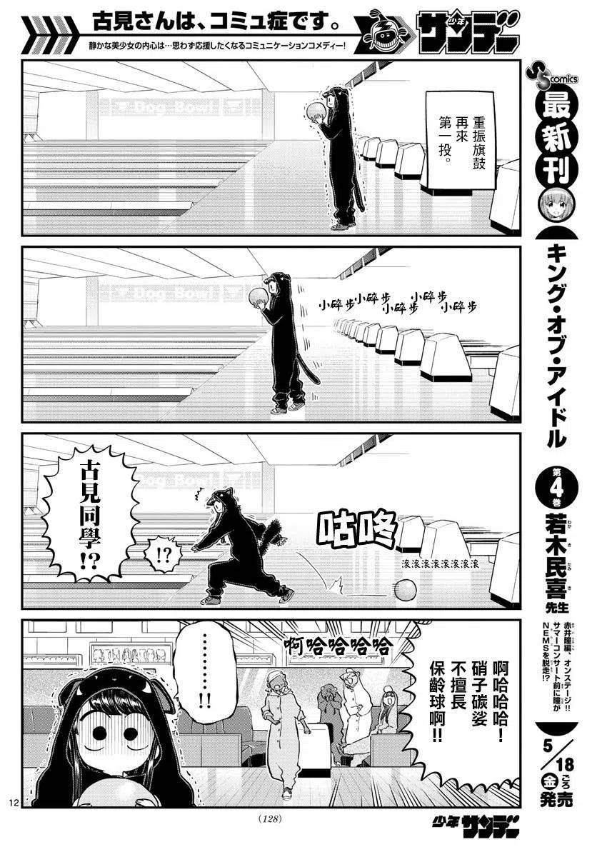 《古见同学是沟通鲁蛇。》漫画最新章节第140回免费下拉式在线观看章节第【12】张图片