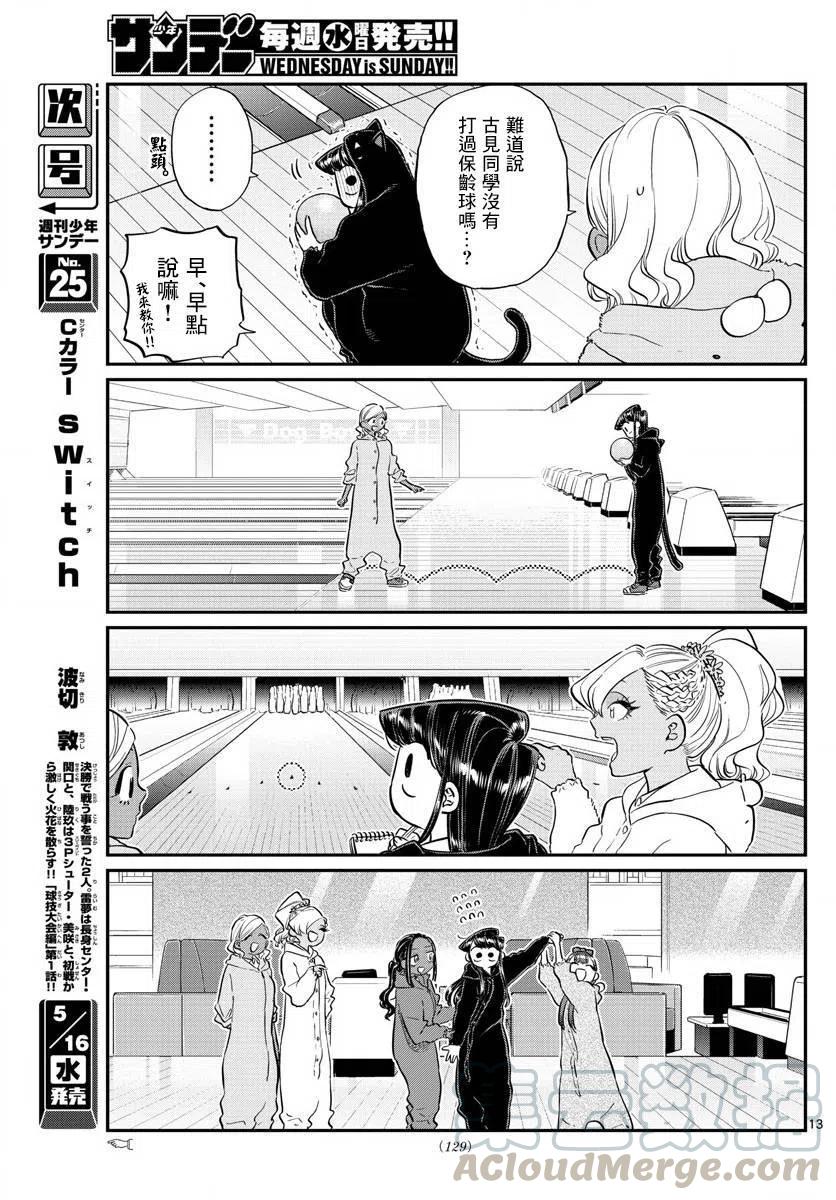 《古见同学是沟通鲁蛇。》漫画最新章节第140回免费下拉式在线观看章节第【13】张图片