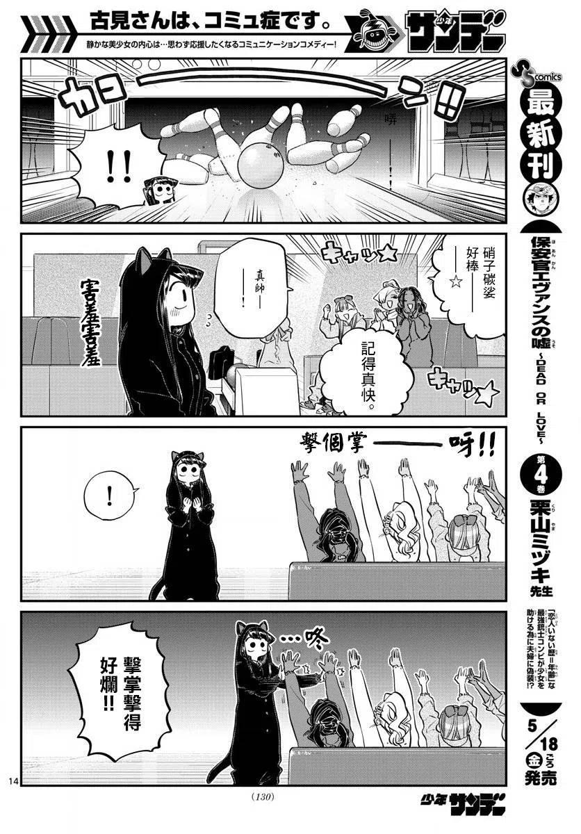 《古见同学是沟通鲁蛇。》漫画最新章节第140回免费下拉式在线观看章节第【14】张图片