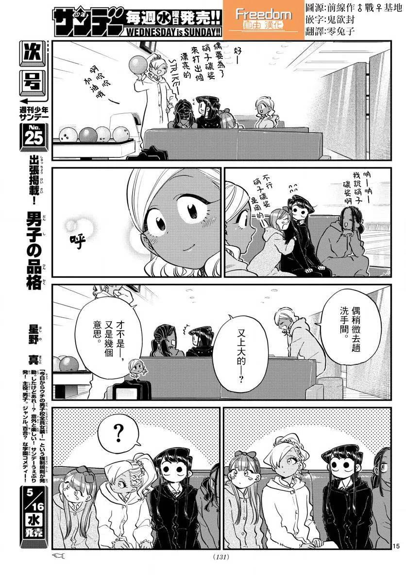 《古见同学是沟通鲁蛇。》漫画最新章节第140回免费下拉式在线观看章节第【15】张图片