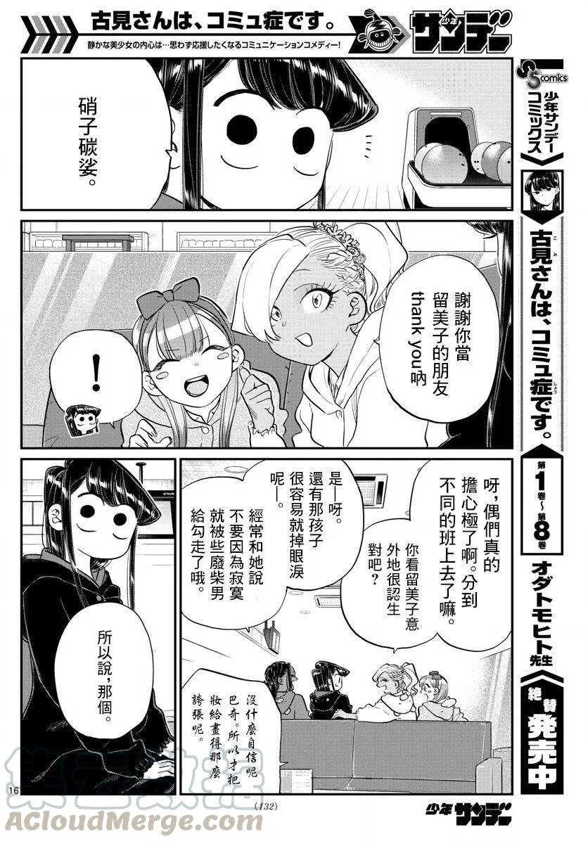 《古见同学是沟通鲁蛇。》漫画最新章节第140回免费下拉式在线观看章节第【16】张图片