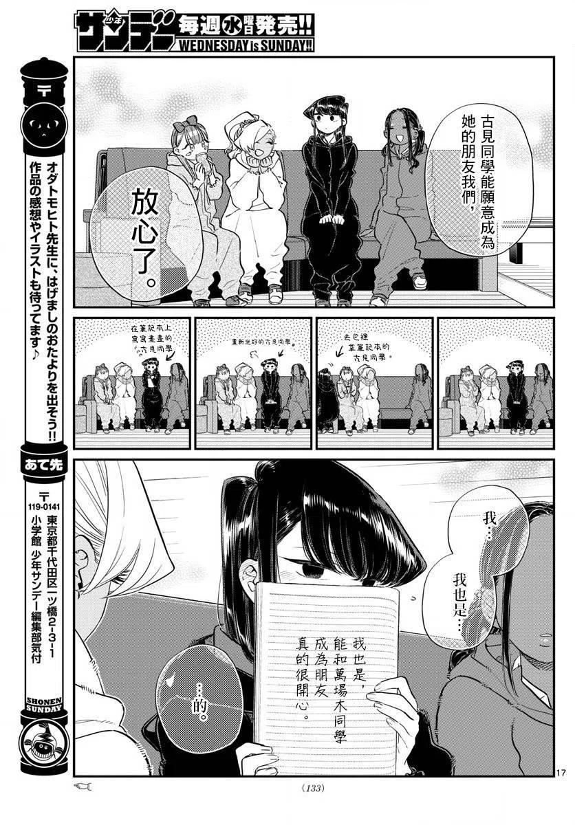 《古见同学是沟通鲁蛇。》漫画最新章节第140回免费下拉式在线观看章节第【17】张图片