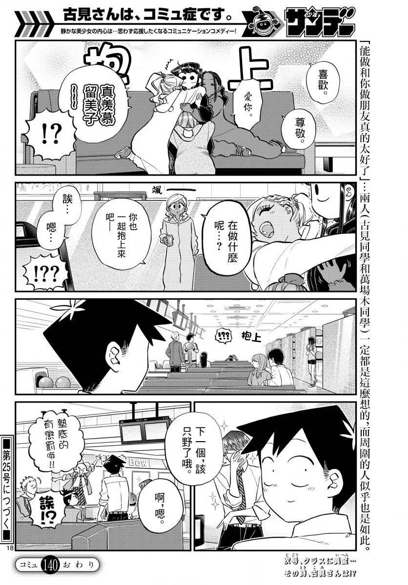 《古见同学是沟通鲁蛇。》漫画最新章节第140回免费下拉式在线观看章节第【18】张图片