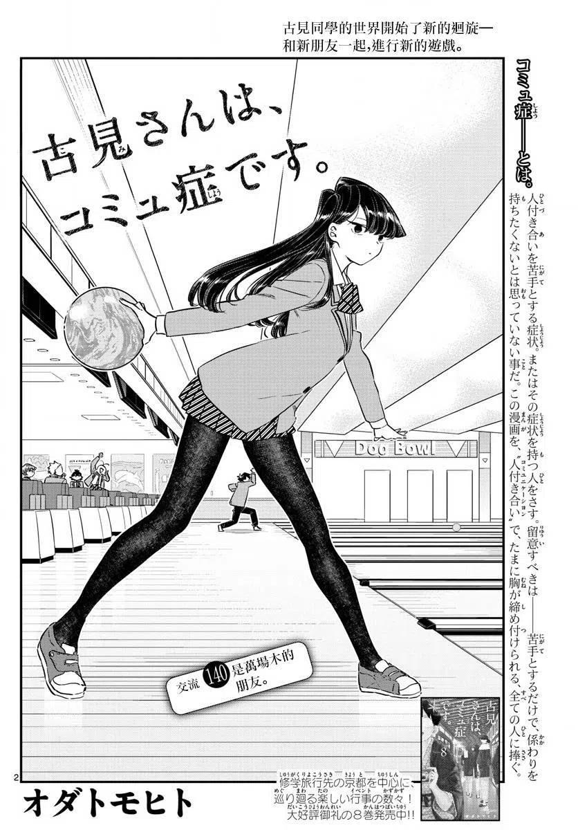 《古见同学是沟通鲁蛇。》漫画最新章节第140回免费下拉式在线观看章节第【2】张图片