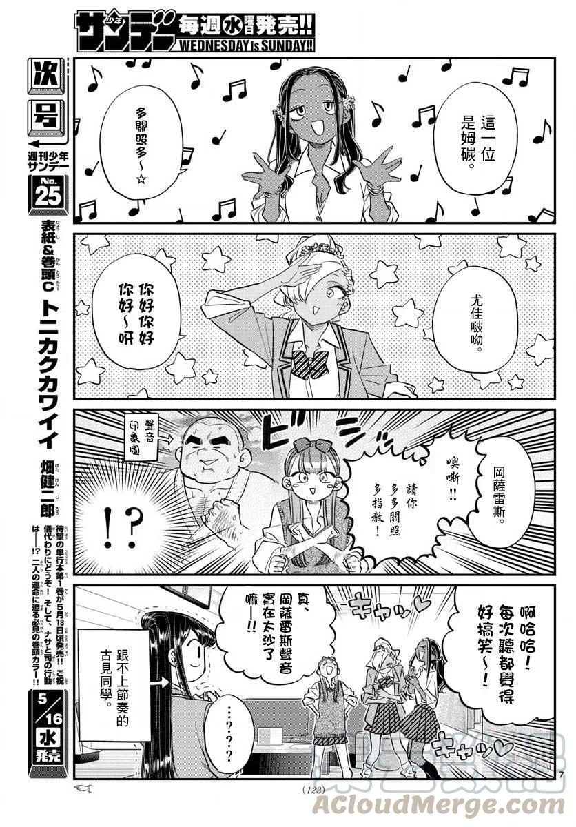 《古见同学是沟通鲁蛇。》漫画最新章节第140回免费下拉式在线观看章节第【7】张图片