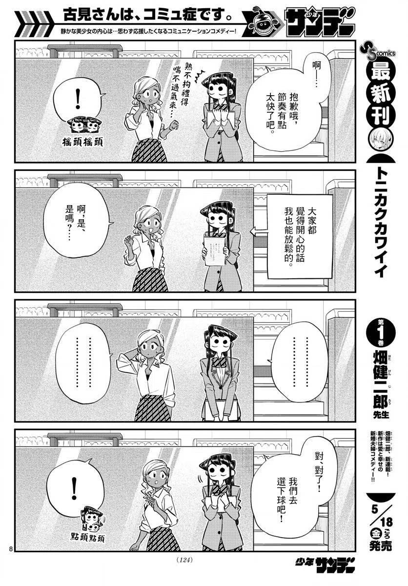 《古见同学是沟通鲁蛇。》漫画最新章节第140回免费下拉式在线观看章节第【8】张图片