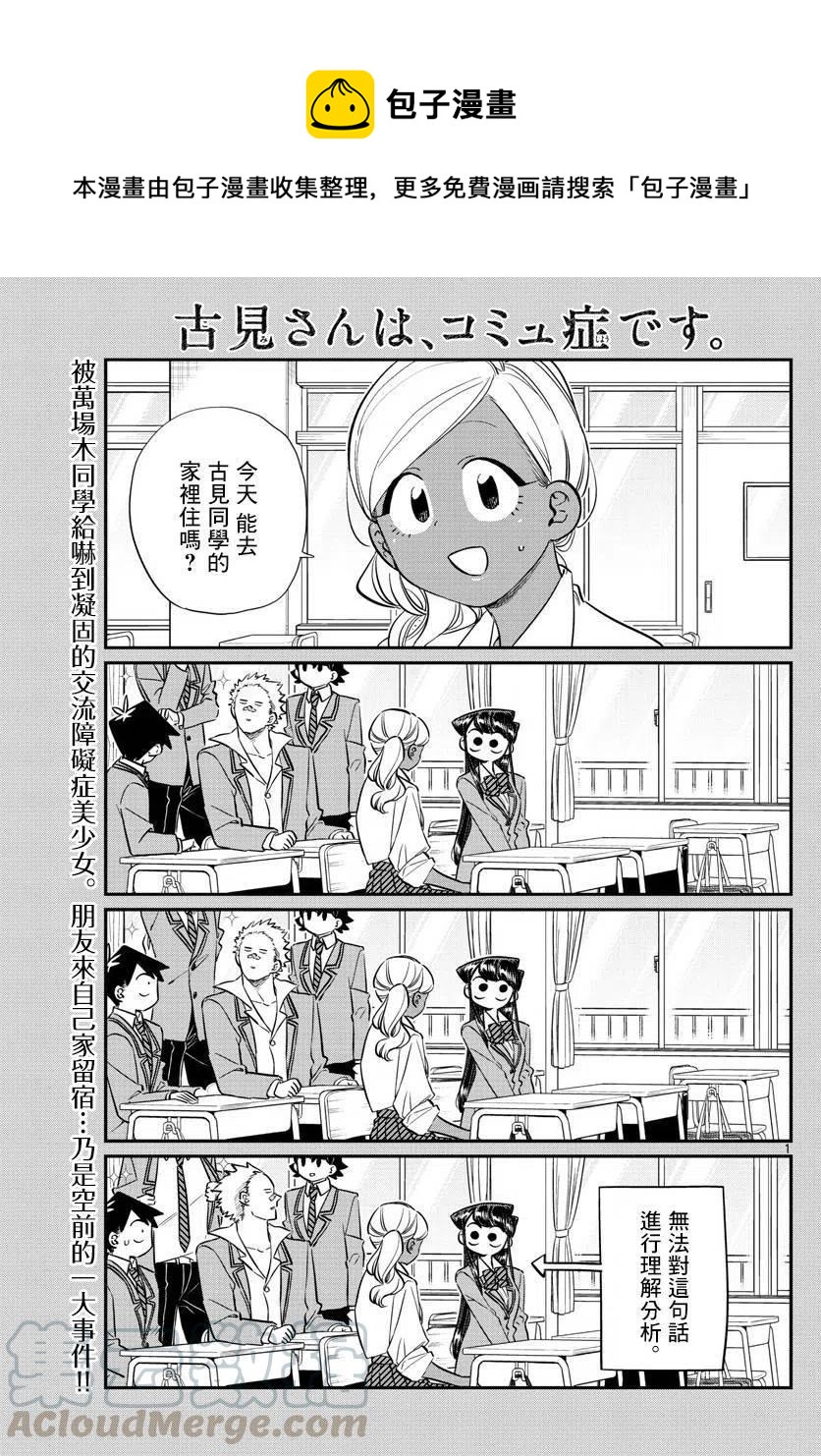 《古见同学是沟通鲁蛇。》漫画最新章节第142回免费下拉式在线观看章节第【1】张图片