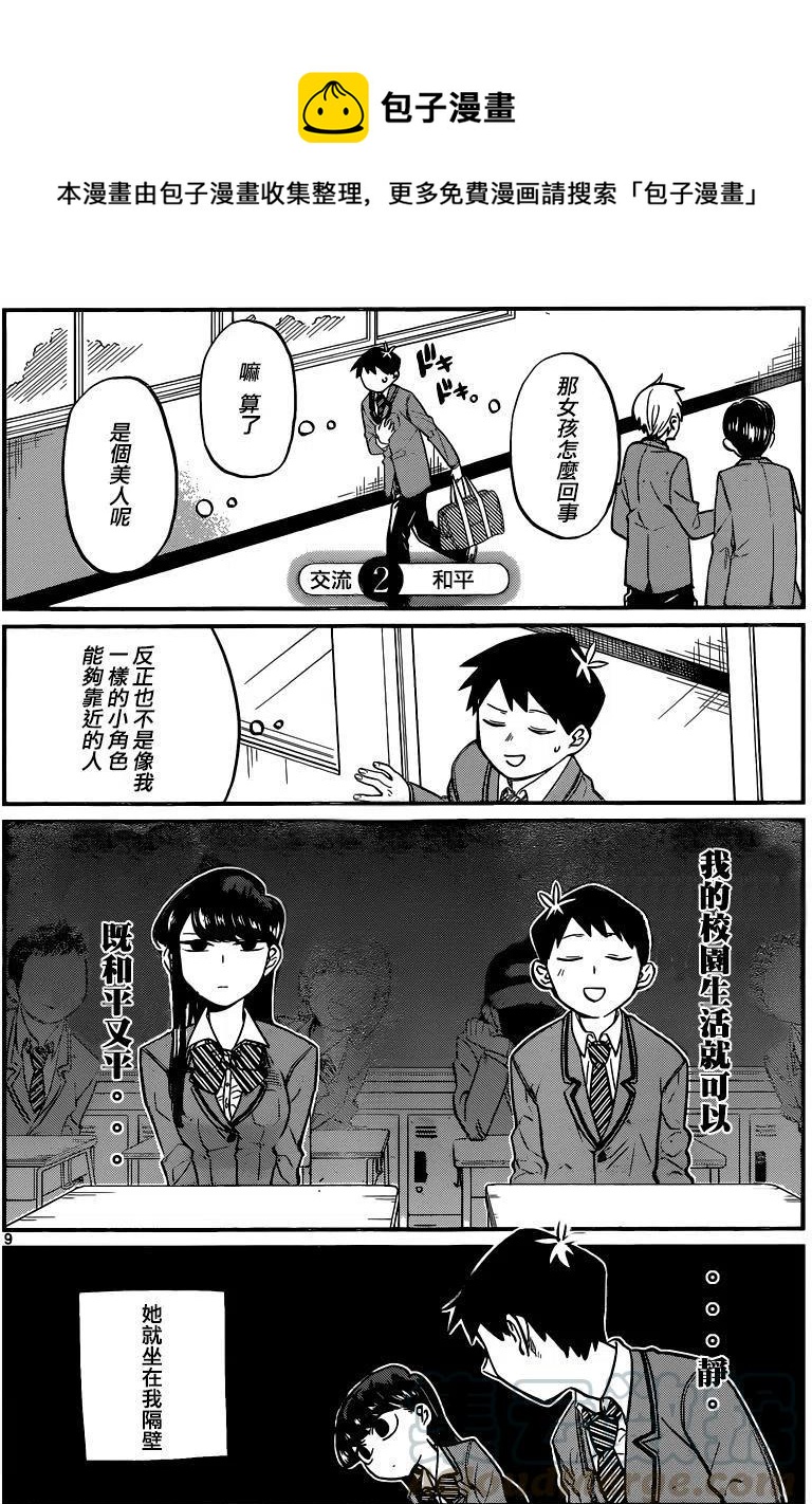 《古见同学是沟通鲁蛇。》漫画最新章节第02回免费下拉式在线观看章节第【1】张图片