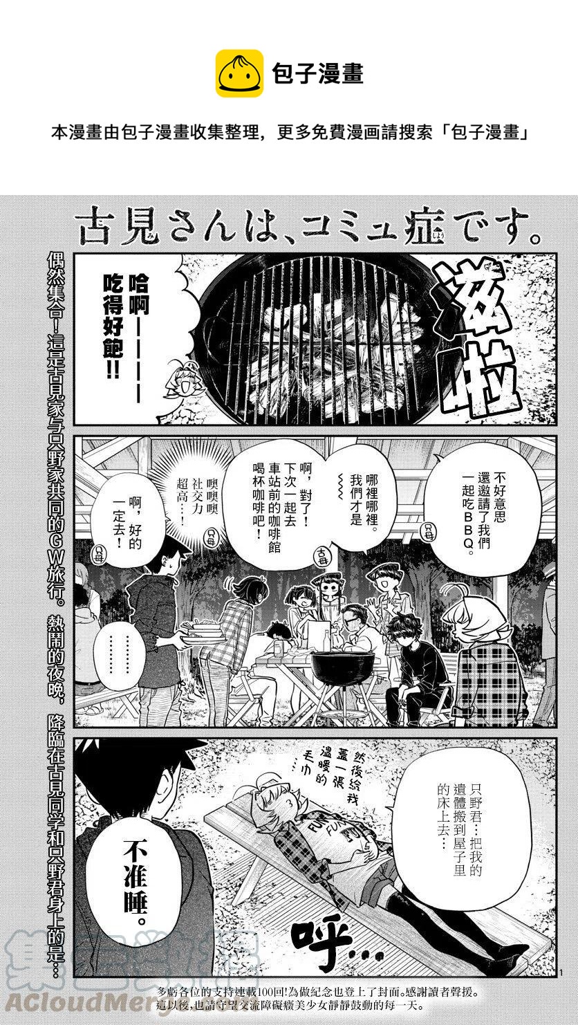 《古见同学是沟通鲁蛇。》漫画最新章节第145回免费下拉式在线观看章节第【1】张图片