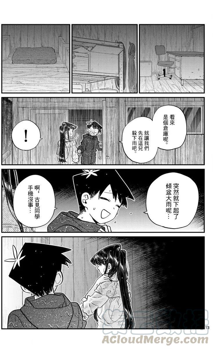 《古见同学是沟通鲁蛇。》漫画最新章节第145回免费下拉式在线观看章节第【13】张图片