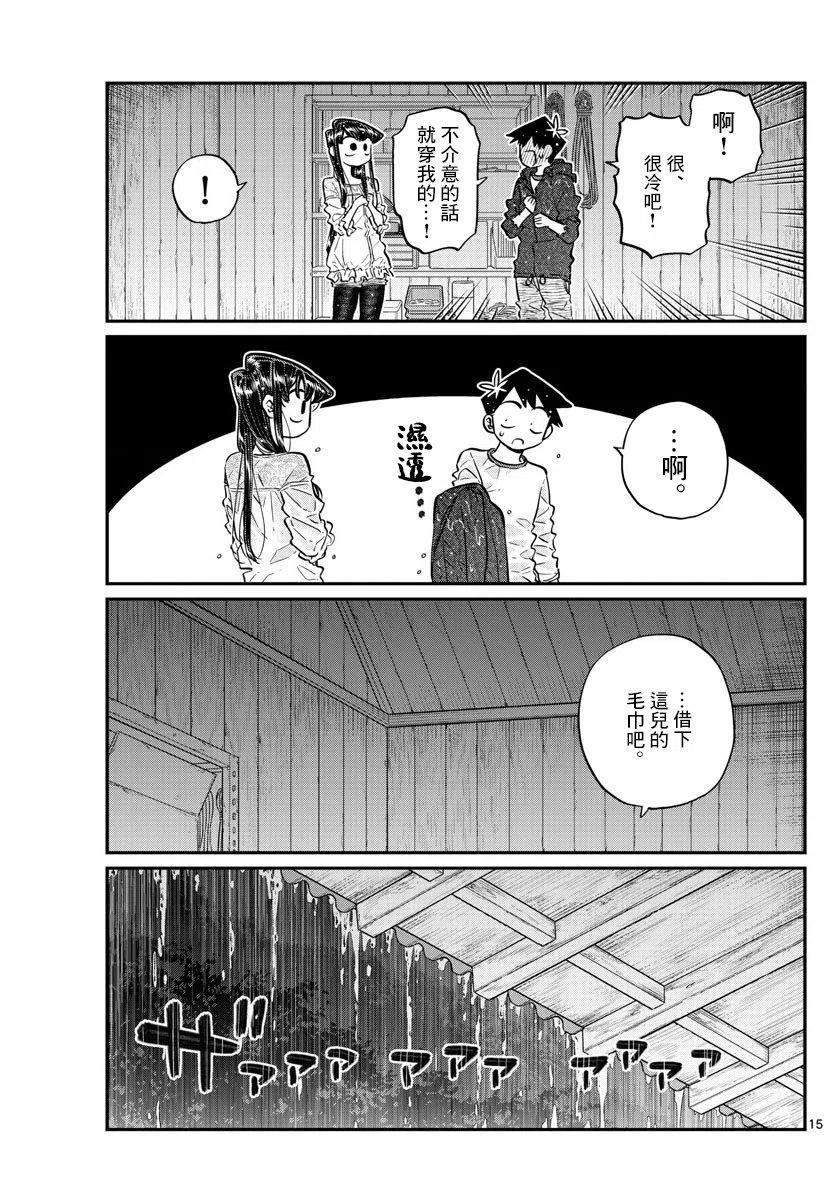 《古见同学是沟通鲁蛇。》漫画最新章节第145回免费下拉式在线观看章节第【15】张图片