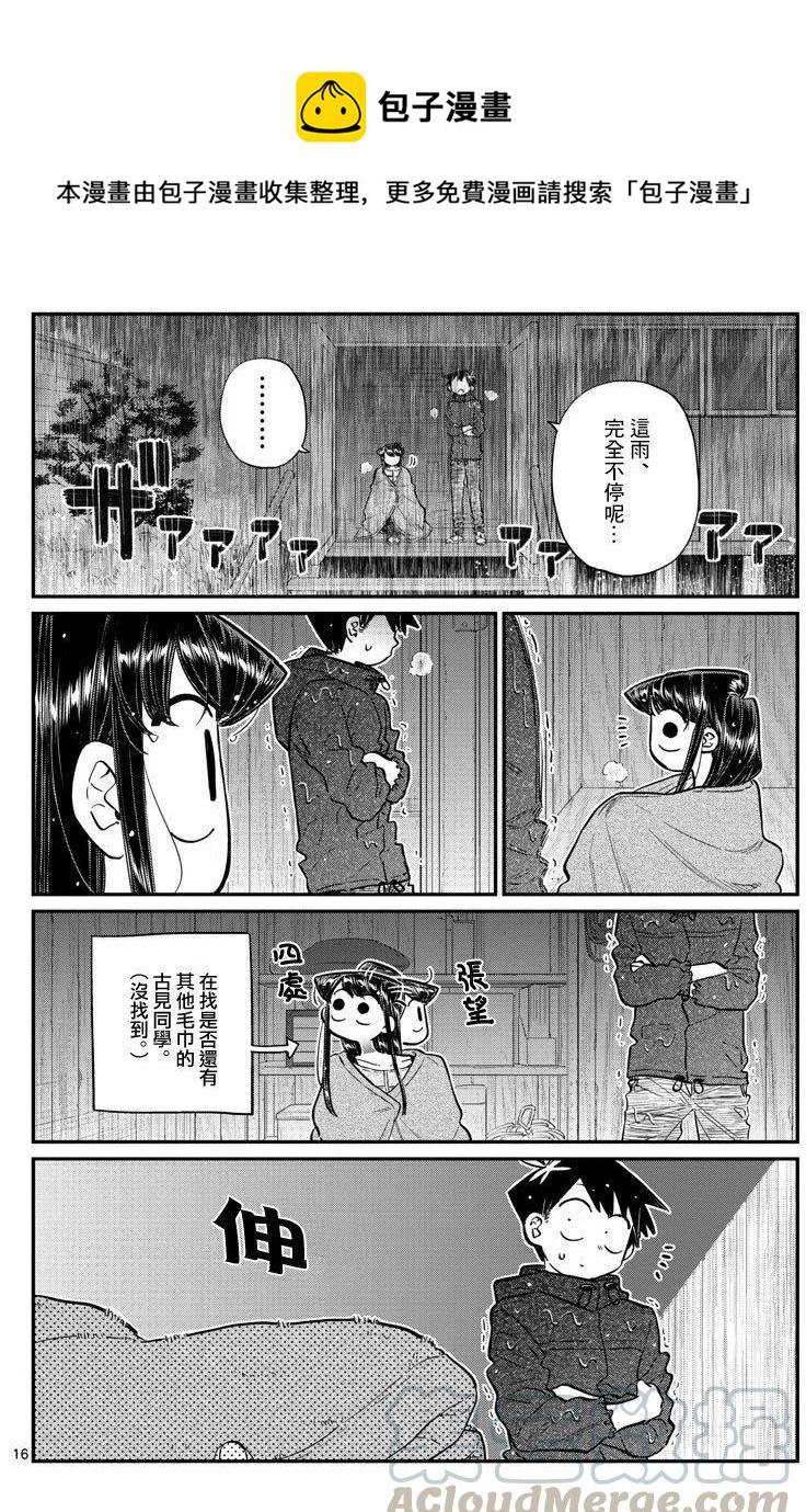 《古见同学是沟通鲁蛇。》漫画最新章节第145回免费下拉式在线观看章节第【16】张图片