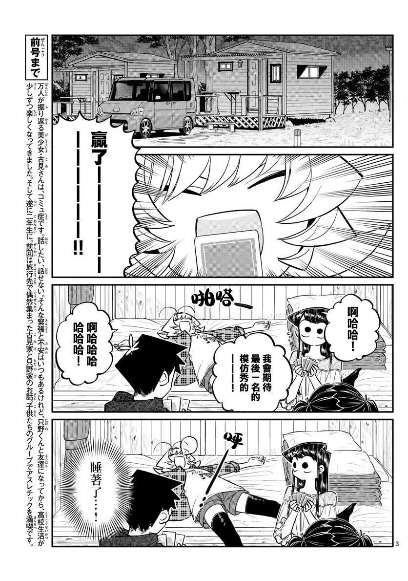 《古见同学是沟通鲁蛇。》漫画最新章节第145回免费下拉式在线观看章节第【3】张图片