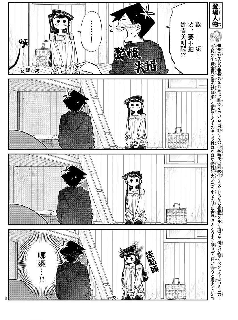 《古见同学是沟通鲁蛇。》漫画最新章节第145回免费下拉式在线观看章节第【8】张图片