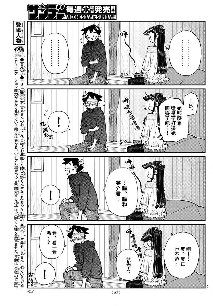 《古见同学是沟通鲁蛇。》漫画最新章节第145回免费下拉式在线观看章节第【9】张图片