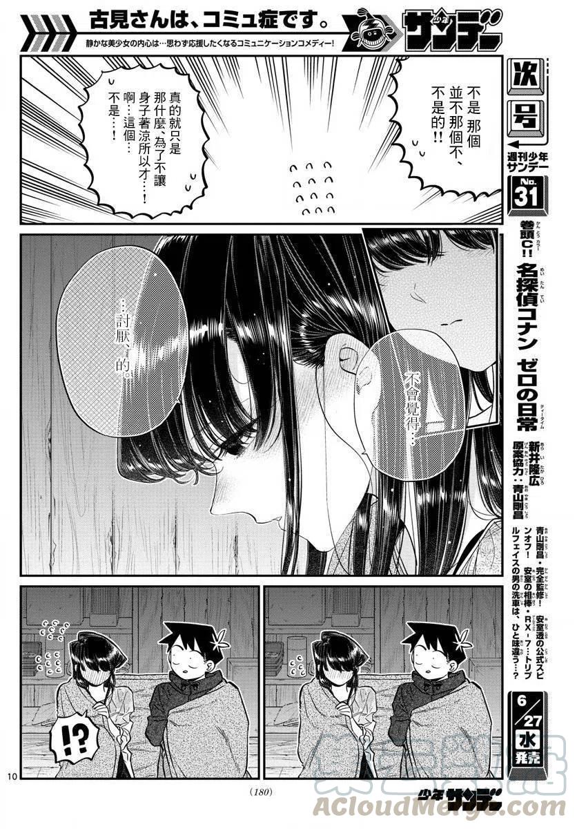 《古见同学是沟通鲁蛇。》漫画最新章节第145.5回免费下拉式在线观看章节第【10】张图片