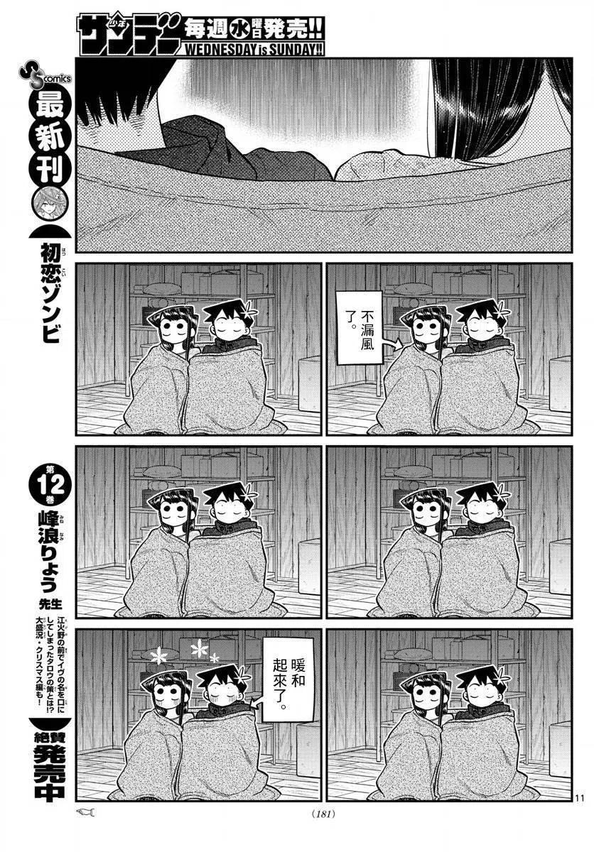 《古见同学是沟通鲁蛇。》漫画最新章节第145.5回免费下拉式在线观看章节第【11】张图片