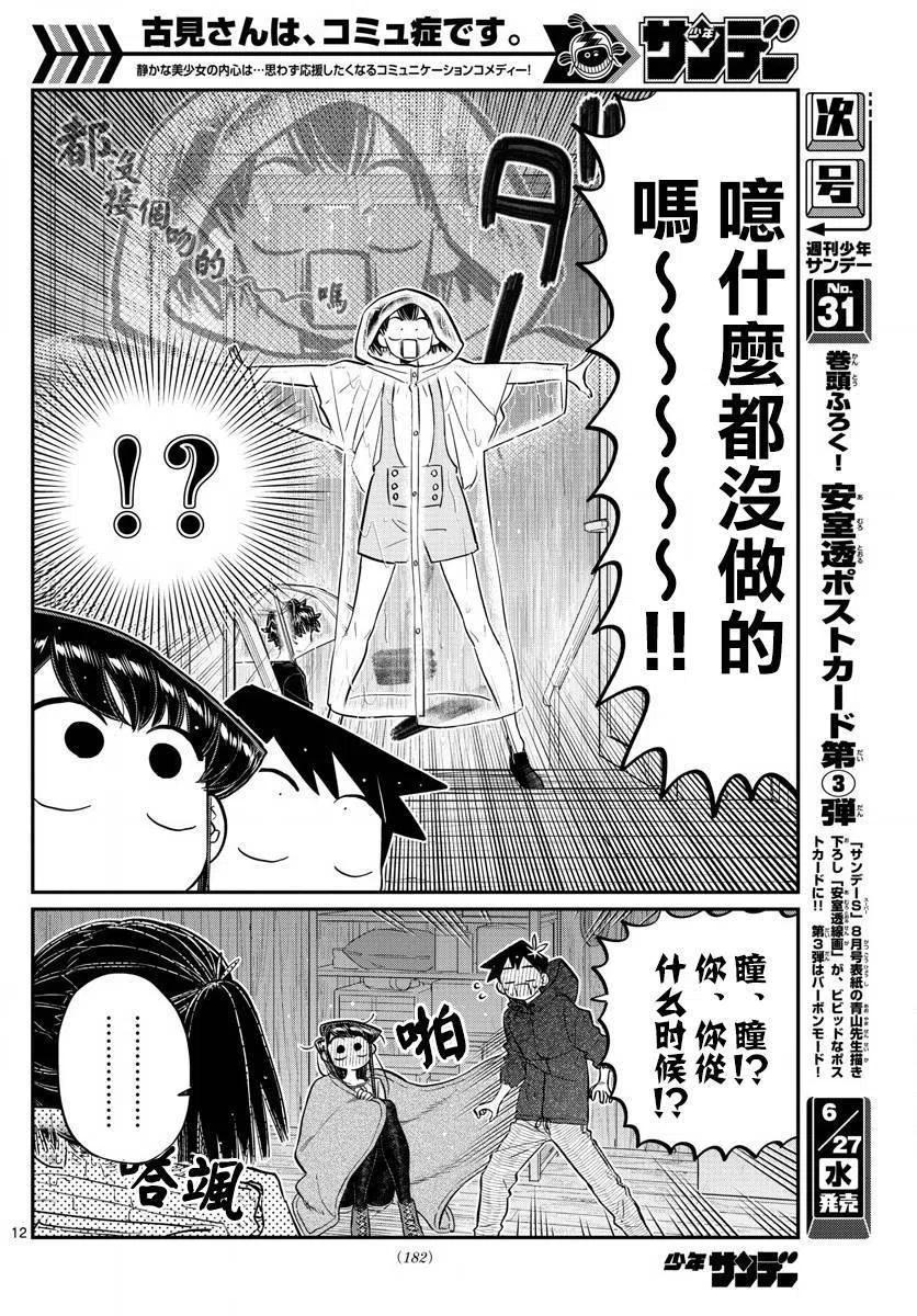 《古见同学是沟通鲁蛇。》漫画最新章节第145.5回免费下拉式在线观看章节第【12】张图片