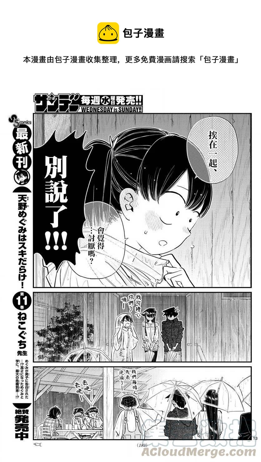 《古见同学是沟通鲁蛇。》漫画最新章节第145.5回免费下拉式在线观看章节第【13】张图片