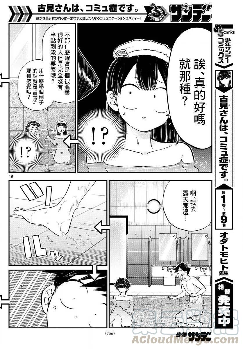 《古见同学是沟通鲁蛇。》漫画最新章节第145.5回免费下拉式在线观看章节第【16】张图片