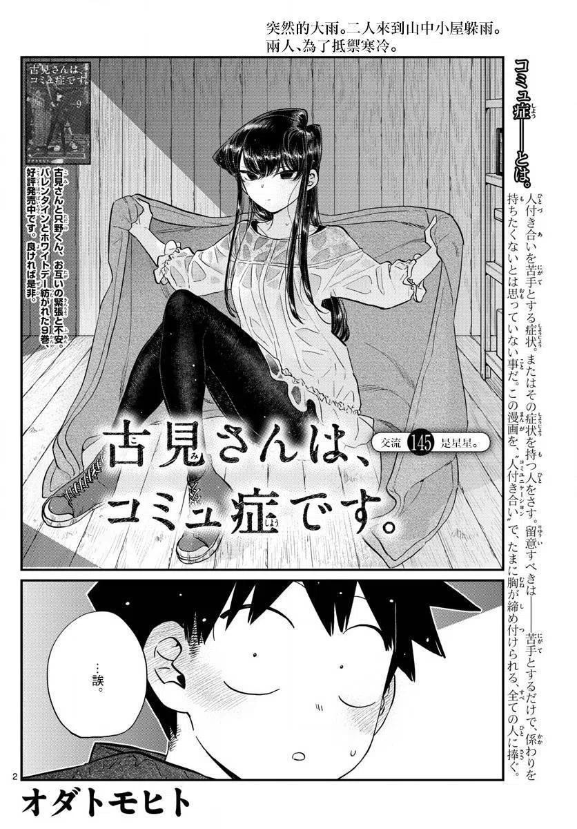 《古见同学是沟通鲁蛇。》漫画最新章节第145.5回免费下拉式在线观看章节第【2】张图片