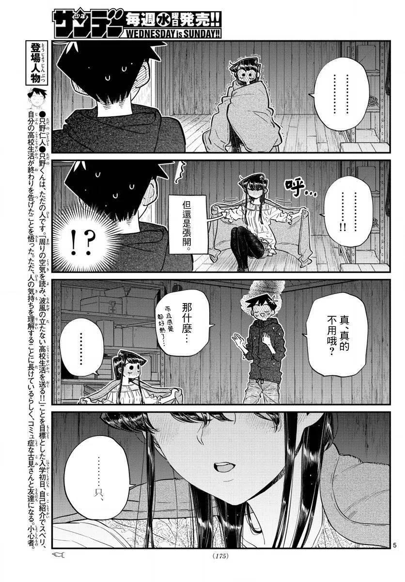 《古见同学是沟通鲁蛇。》漫画最新章节第145.5回免费下拉式在线观看章节第【5】张图片