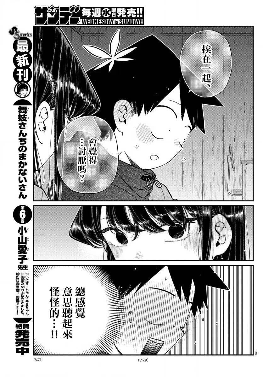 《古见同学是沟通鲁蛇。》漫画最新章节第145.5回免费下拉式在线观看章节第【9】张图片