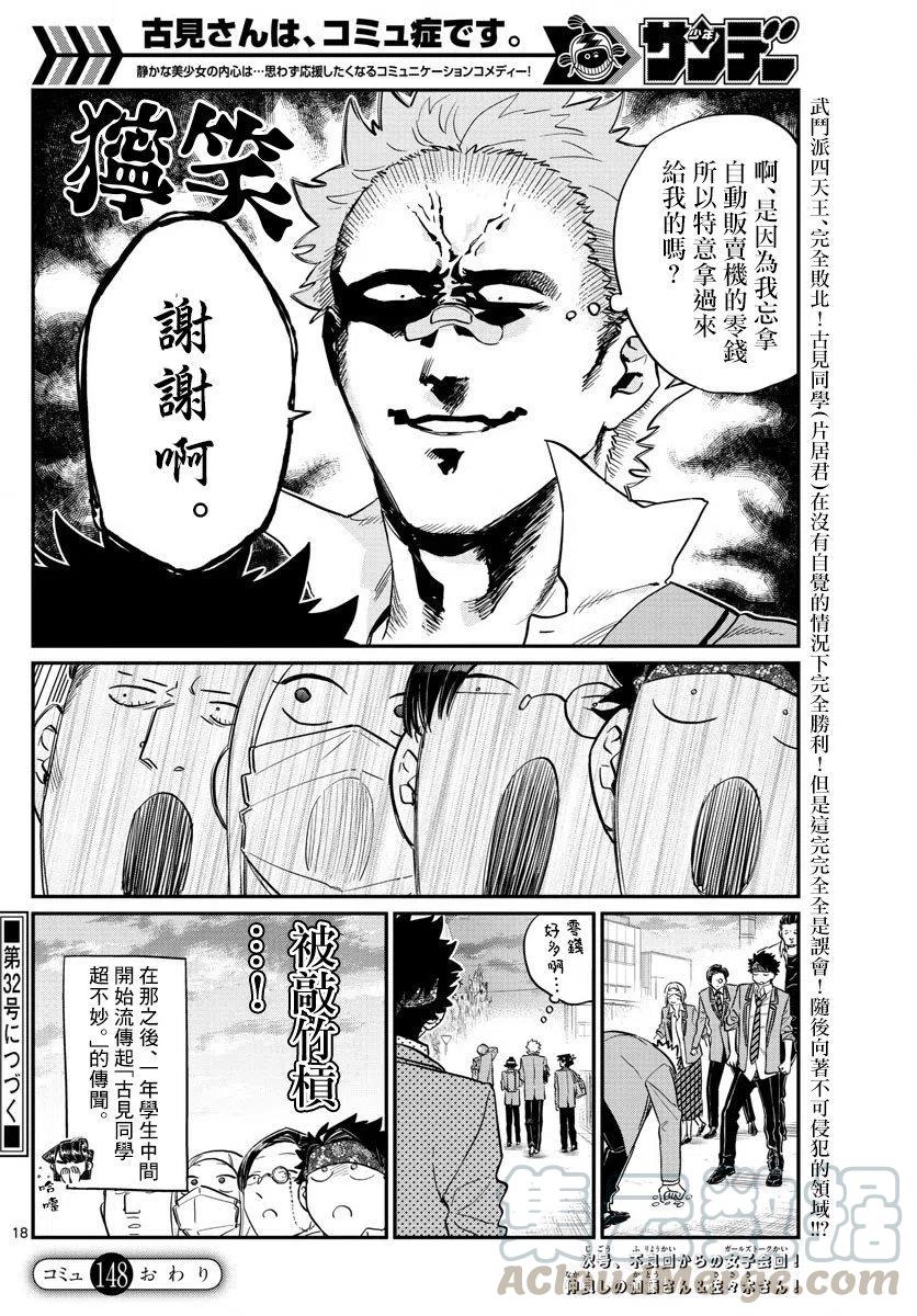 《古见同学是沟通鲁蛇。》漫画最新章节第148回免费下拉式在线观看章节第【5】张图片