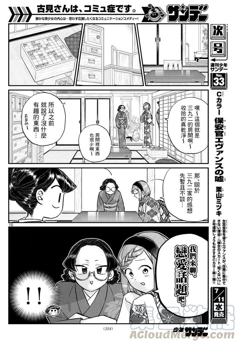 《古见同学是沟通鲁蛇。》漫画最新章节第149回免费下拉式在线观看章节第【10】张图片